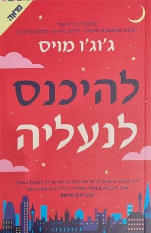 להיכנס לנעליה