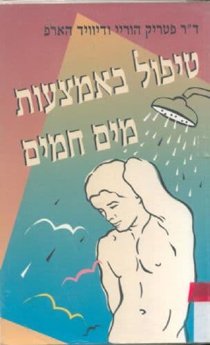 טיפול באמצעות מים חמים