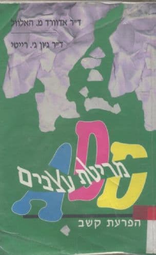 מריטת עצבים : (הפרעת קשב (ADD