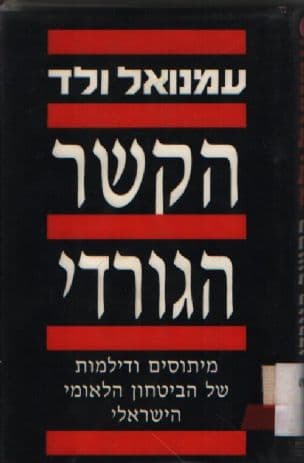 הקשר הגורדי : מיתוסים ודילמות של הביטחון הלאומי הישראלי