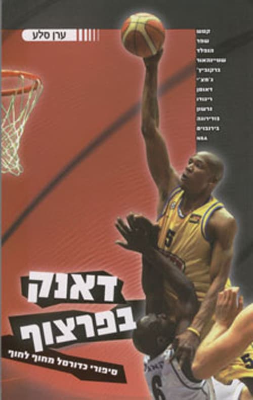 דאנק בפרצוף : סיפורי כדורסל מחוף לחוף