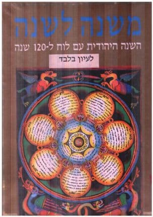 משנה לשנה : החודשים, השבת, החגים והמועדים, הצומות וימי זכרון בלוח השנה היהודי, לוח עברי ואזרחי למאה ועשרים שנהמשנת ה'תר"פ עד שנת ו'ת"ת (2040-1920)