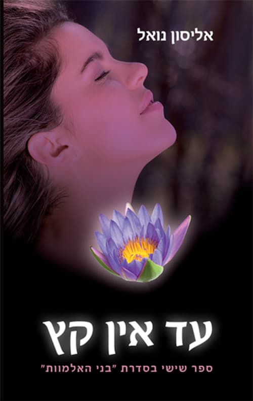 בני האלמוות 6 - עד אין קץ
