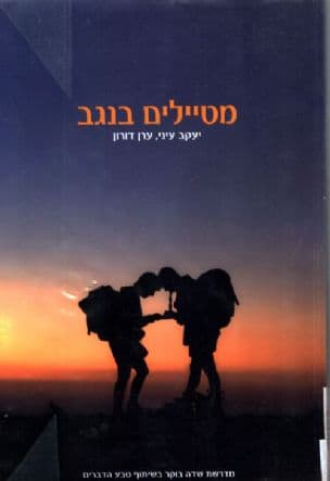 מטיילים בנגב