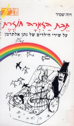 תבת הזמרה חוזרת : על שירי הילדים של נתן אלתרמן