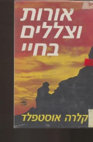 אורות וצללים בחיי ; זיכרונות ...