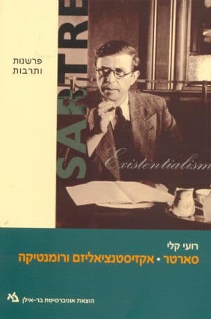 סארטר: אקזיסטנציאליזם ורומנטיקה