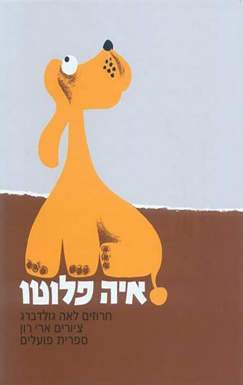 איה פלוטו. צייר: ארי רון