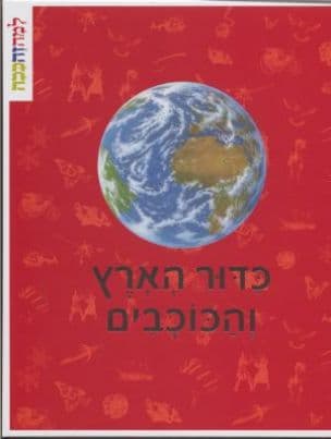 כדור הארץ והכוכבים