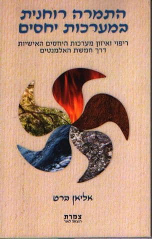 התמרה רוחנית במערכות יחסים : ריפוי ואיזון מערכות היחסים האישיות דרך חמשת האלמנטים