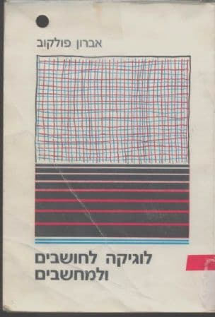 לוגיקה לחושבים ולמחשבים