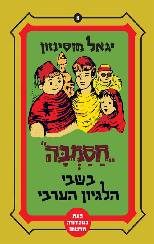 חסמבה בשבי הלגיון הערבי 8