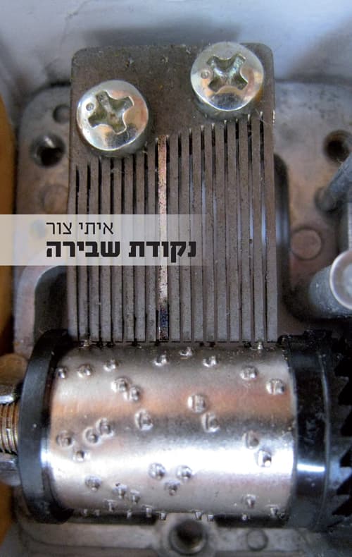 נקודת שבירה