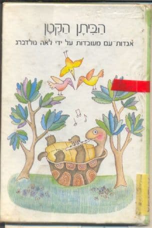 הביתן הקטן; צרור אגדות-עם. הציורים: תרצה
