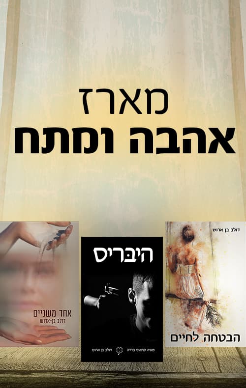 מארז אהבה ומתח