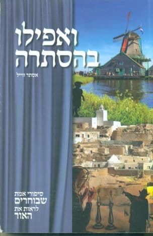 ואפילו בהסתרה