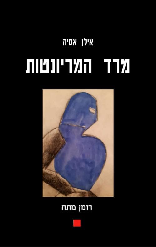 מרד המריונטות