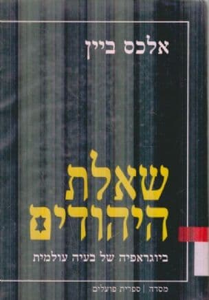 שאלת-היהודים : ביוגרפיה של בעיה עולמית