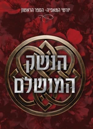 הנשק המושלם