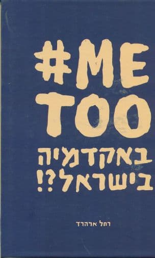 me too באקדמיה בישראל