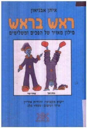 ראש בראש : מילון מאויר של הפכים ומשלימים