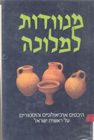 מנוודות למלוכה : היבטים ארכיאולוגיים והיסטוריים עלראשית ישראל