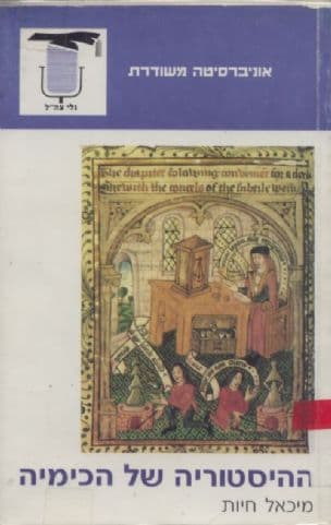 ההיסטוריה של הכימיה