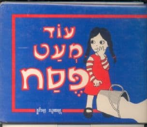 עוד מעט פסח : שלשה ספורים מחורזים לחג הפסח