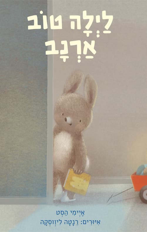 לילה טוב ארנב
