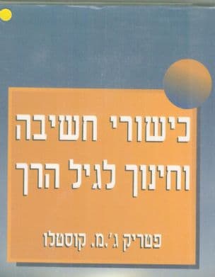 כישורי חשיבה וחינוך לגיל הרך