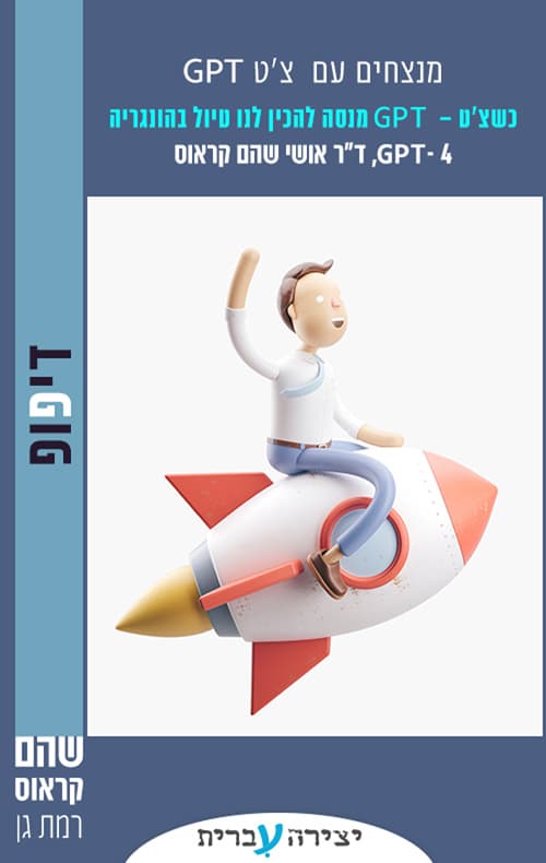 מנצחים עם צ'ט GPT - כשצ'ט GPT מנסה להכין לנו טיול בהונגריה