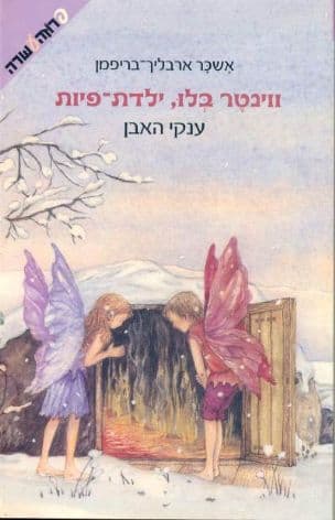 ווינטר בלו, ילדת פיות : ענקי האבן 3
