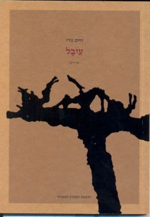 עיבל : שירים