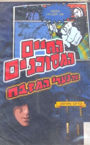 החיים המסוכנים של נערי המזבח