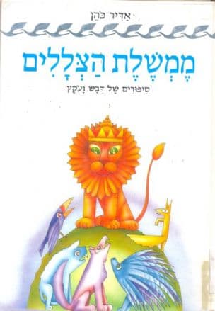 ממשלת הצללים : סיפורים של דבש ועקץ