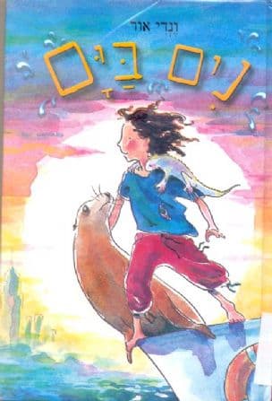 נים בים