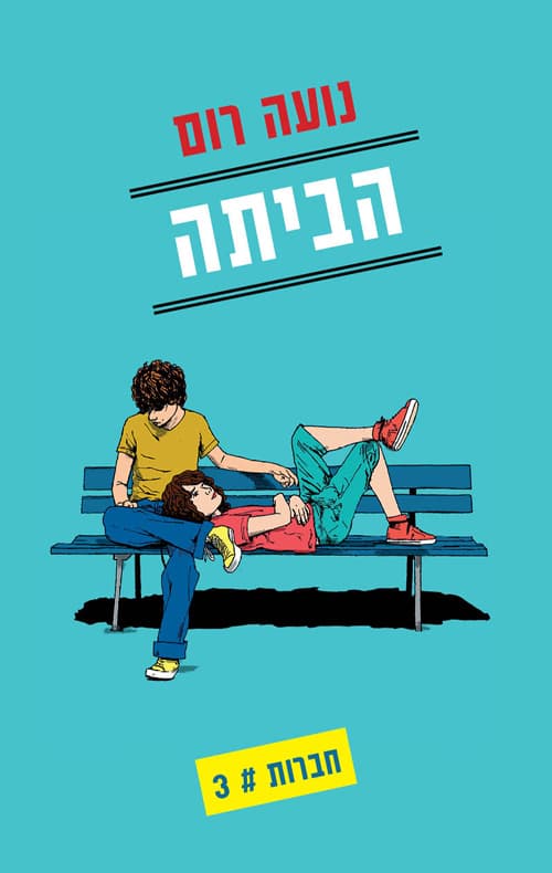 הביתה: חברות 3