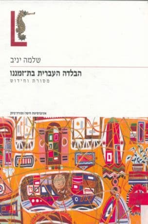 הבלדה העברית בת-זמננו : מסורת וחידוש