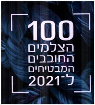 100 הצלמים החובבים המבטיחים ל-2021