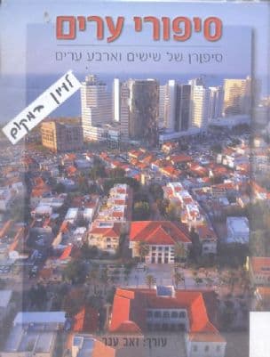 סיפורי ערים : סיפורן של שישים וארבע ערים
