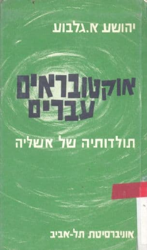 אוקטובראים עברים : תולדותיה של אשליה