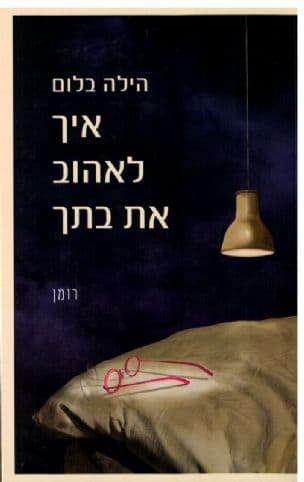 איך לאהוב את בתך : רומן