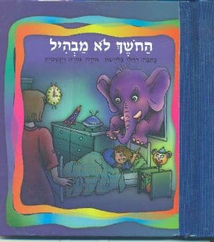 החשך לא מבהיל