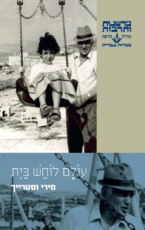 עולם לוחש בית