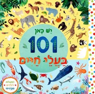 יש כאן 101 בעלי חיים