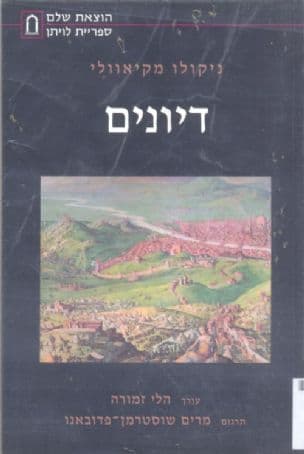 דיונים : על עשרת הספרים הראשונים של טיטוס ליוויוס