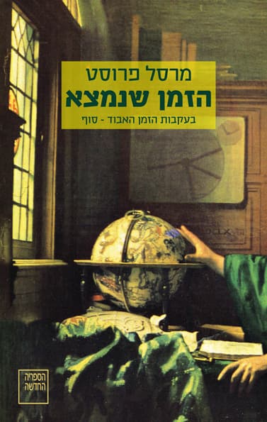 הזמן שנמצא : בעקבות הזמן האבוד - כרך אחרון