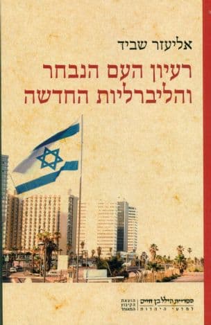 רעיון העם הנבחר והליברליות החדשה