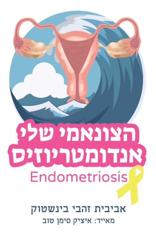 הצונאמי שלי אנדומטריוזיס