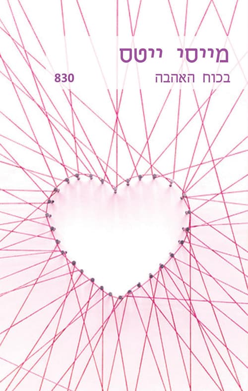 בכוח האהבה 830
